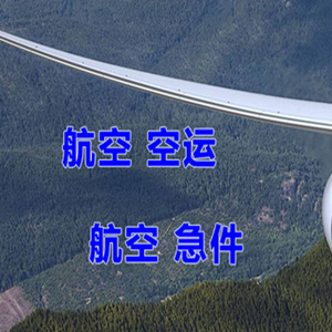 湿地空运地址快递-选东方航空和上海航空
